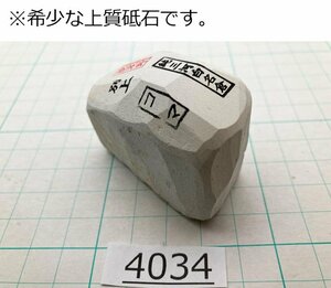 1円スタート 希少な上質砥石 純三河 白名倉 砥石 コマ 細 別上 86g 天然砥石 三河白名倉 名倉砥石 剃刀 日本剃刀 西洋剃刀 床屋@4034