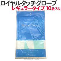 【3個セット】ロイヤルタッチグローブ 10枚入り レギュラー 滝川 フリーサイズ 左右兼用 サロン専売品 美容師 送料無料【CL】_画像2