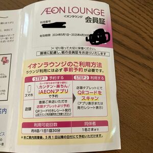 イオンラウンジ会員証　1枚　女性名義