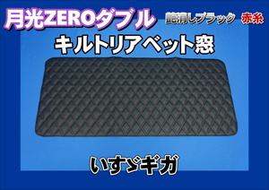 ギガ/NEWギガ用　月光ZEROダブル リアベッド窓　艶消しブラック/赤糸