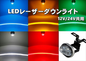 LEDレーザー ダウンライト　ホワイト 12V/24V共用