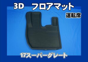 17スーパーグレート用 3D フロアマット 運転席