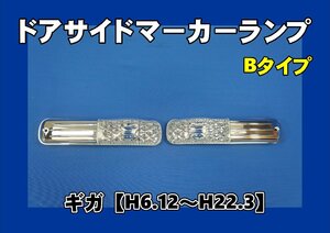 いすゞギガ用 クリスタルレンズ ドアサイドウインカーセット