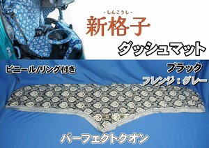 パーフェクトクオン R3.7～用　雅製 新格子　横柄　リング/ビニール付き　ダッシュマット　ブラック/グレー