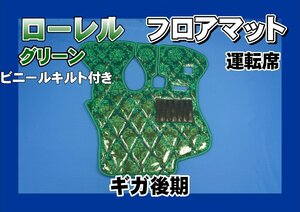 いすゞギガ後期用　ローレル　ダイヤキルトフロアマット　運転席　グリーン