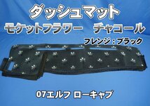 いすゞ０７エルフローキャブ用 モケットフラワー　コスモス　ダッシュマット チャコール/ブラック_画像1