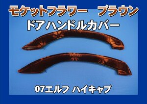 07エルフ ハイキャブ用 ドアハンドルカバー　モケットフラワー　ブラウン