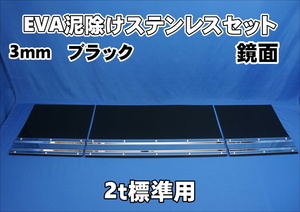 2ｔ標準用　1670mm　3分割EVA ブラック 3ｍｍ 泥除け 鏡面ステンセット