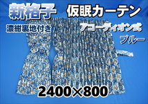 新格子 仮眠カーテン セット 横2400ｍｍ×縦800ｍｍ　ブルー/濃紺裏地付き_画像1