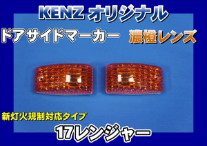 数量限定　17レンジャー用 ドアサイドマーカーランプ 濃橙　アンバー　レンズ仕様　KENZオリジナル