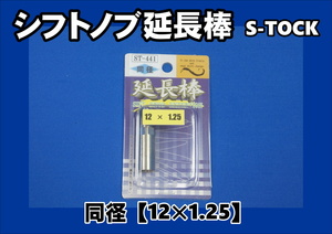 ST-441　シフトノブ エクステンション　延長棒　12×1.25　