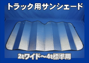 2ｔワイド～4ｔ標準　トラック用　日よけ　サンシェード