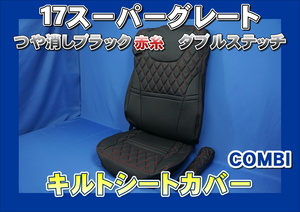 17スーパーグレート専用 シートカバー COMBI 運転席用 艶消しブラック/赤糸