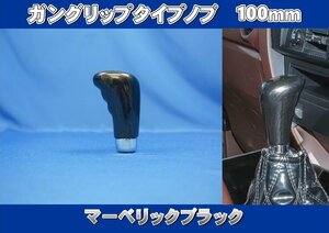 ガングリップタイプノブ　100ｍｍ　マーベリックブラック　シフトノブ