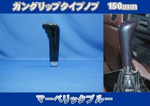 ガングリップタイプノブ　150ｍｍ　マーベリックブルー　シフトノブ