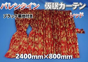 バレンタイン 仮眠カーテン セット 横2400ｍｍ×縦800ｍｍ　レッド/ブラック裏地付き