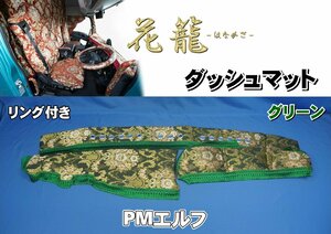 いすゞ超低PMエルフ用 雅製　花籠-はなかご-　横柄　リング付き ダッシュマット グリーン