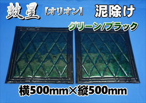 鼓星　オリオン　泥除け 横500ｍｍ×縦500ｍｍ 2枚セット　グリーン/ブラック