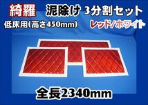 泥除け綺羅 キラ　大型 低床用 ３分割セット　高さ450ｍｍ　レッド/ホワイト_画像1