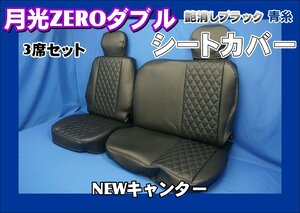 NEWキャンター標準用 月光ZEROダブル ３席シートカバー　艶消しブラック/青糸