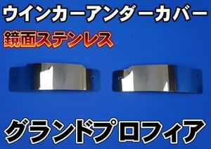 グランドプロフィア用ウインカーアンダーカバー左右セット　鏡面　ネジピッチ257.14ｍｍ