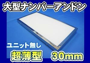 スリムナンバーアンドン大型 ユニットなし