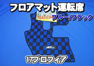 17 Profia Floor Mat Hello Mat Blue/Black Driver Seat