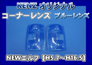 　数量限定　NEWエルフ用 コーナーレンズ ブルーレンズ仕様　ファッションレンズ　KENZオリジナル