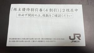 【番号通知可】JR東日本 株主優待券2枚 コード通知のみなら送料無料