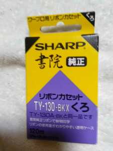 シャープ SHARP インクリボン　TY-130-BKX TY-130A-BK 同等品　くろ　黒