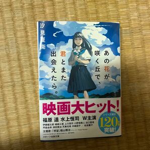 あの花が咲く丘で 君とまた出会えたら