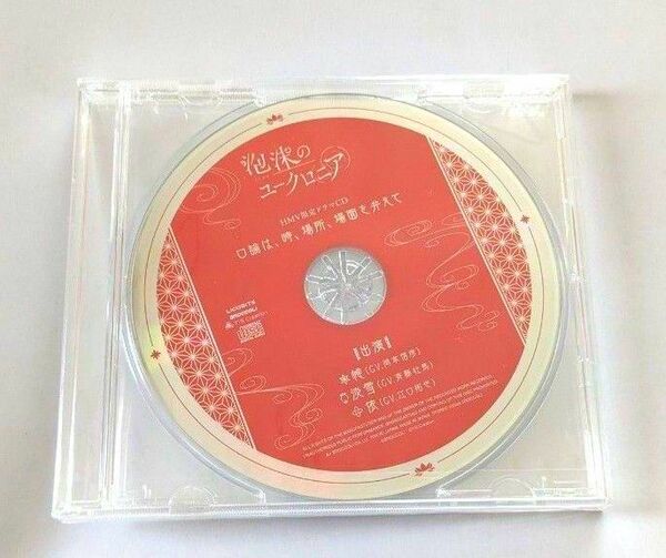 泡沫のユークロニア　HMV特典 CD　帷　淡雪　依
