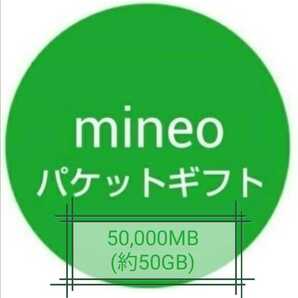 【迅速対応】mineo（マイネオ）パケットギフト 50000MB(約50GB)の画像1