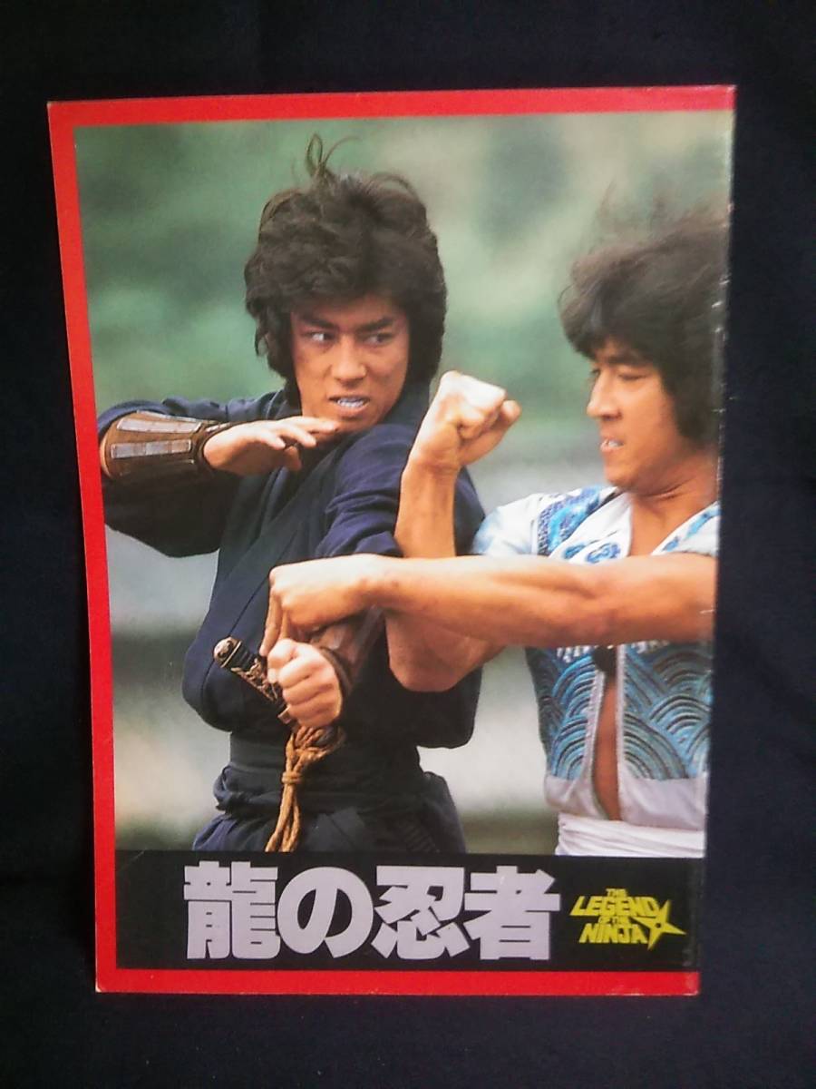 龍の忍者 パンフレット その他 龍の忍者 パンフレット その他