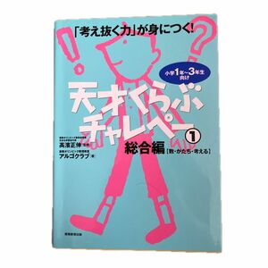 天才くらぶチャレペー　「考え抜く力」が身につく！　１ （「考え抜く力」が身につく！） 高浜正伸／監修　アルゴクラブ／