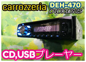 carrozzeriaカロッツェリア CDプレーヤー DEH-470 CD/USB/iPod/AUX/AM/FM 1DINデッキ 卓上テスト済み♪ 全国送料無料