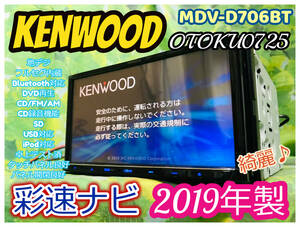 2019年製 ケンウッド MDV-D706BT KENWOOD Bluetooth/フルセグ/CD/USB/SD/iPod対応/CD録音 AV 彩速ナビ 全国送料無料♪美品、綺麗♪