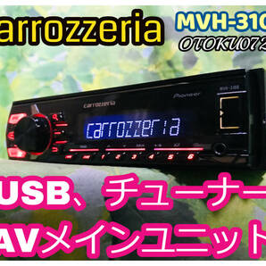 カロッツェリア 1DIN AVメインユニット MVH-3100 USBプレーヤーPioneer carrozzeria USB iPod 卓上テスト済 全国送料無料♪