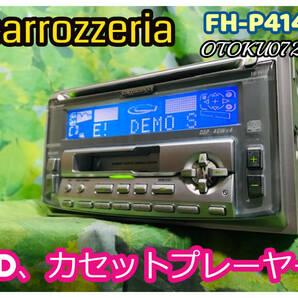 旧車 レトロ 当時物 カロッツェリア FH-P414 CD・カセットメインユニット 卓上テスト済 綺麗♪ 全国送料無料♪