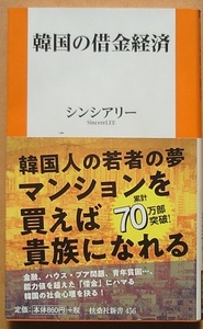 韓国の借金経済／シンシアリー
