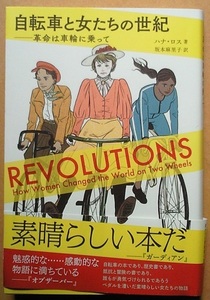 自転車と女たちの世紀／ハナ・ロス　坂本麻里子訳