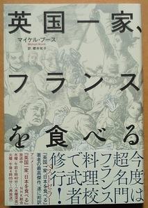 英国一家、フランスを食べる／マイケル・ブース