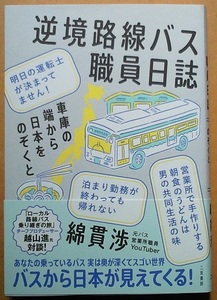 逆境路線バス職員日誌／綿貫渉