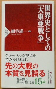 世界史としての「大東亜戦争」／細谷雄一