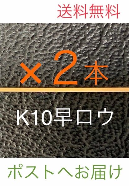 2★K10ロウ＊早ろう＊10金ろう＊プロ職人愛用＊彫金材料＊ジュエリーパーツ