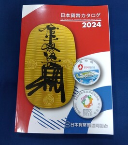 未使用日本貨幣カタログ2024 カタログ本 古銭貨幣小判紙幣