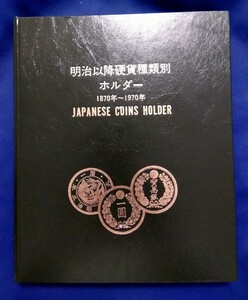 明治以降硬貨種類別ホルダー 1870-1970 現行貨幣年号別アルバム コレクション 古銭 硬貨 コイン アルバム