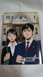 JPAA 日本弁理士会 閃きの番人 弁理士ジョージの事件簿 ヒロカネプロダクション 漫画 コミック 120周年記念品 ノベルティ 非売品 美品 ③