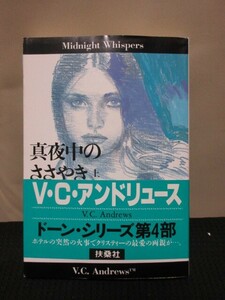 Роман Эндрюса РИКОНА V ・ C. ANDREWS NAKATSUKA Плавание Fusoshha Mystery Полуночь Саяки Верхний том 1 -е издание