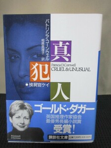 パトリシア・コーンウェル 小説 読書 文庫 講談社文庫 真犯人 相原真理子訳 女性霊媒師 連続殺人事件